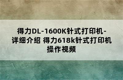 得力DL-1600K针式打印机-详细介绍 得力618k针式打印机操作视频